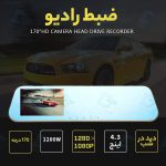 دوربین ثبت وقایع خودرو مدل آینه ای 2 لنز