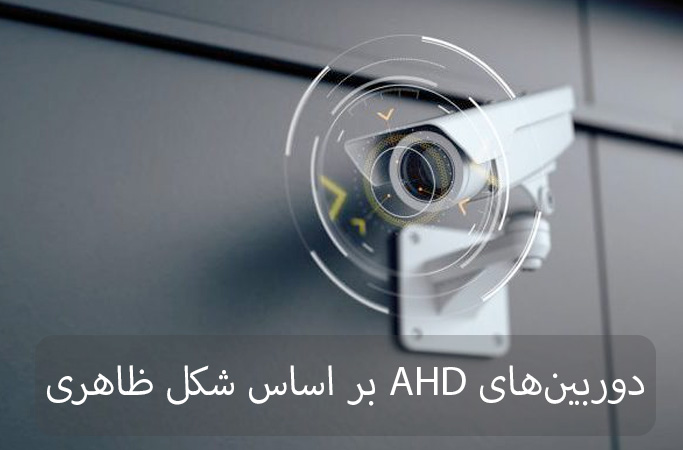 دوربین‌های AHD بر اساس شکل ظاهری