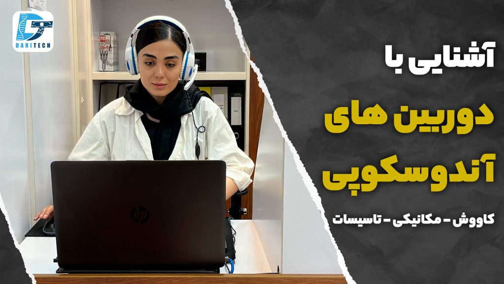 دوربین آندوسکوپی