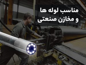 خرید دوربین آندوسکوپی صنعتی