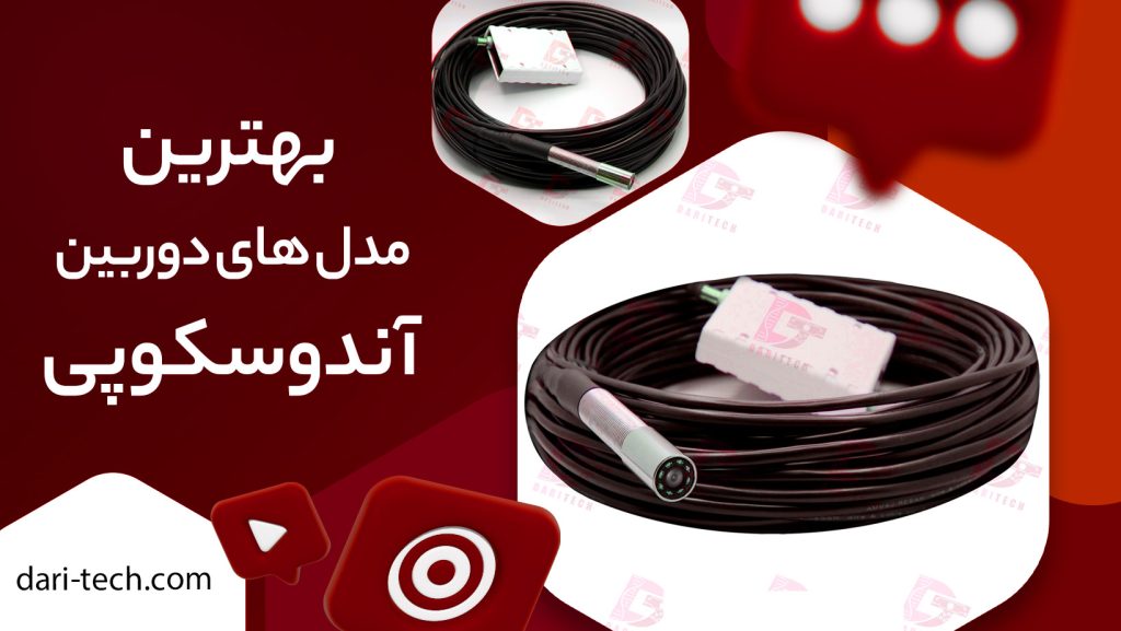 5تا از بهترین مدل های دوربین آندوسکوپی