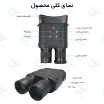 دوربین دوچشمی مادون قرمز محیط بانی مدل NV2000