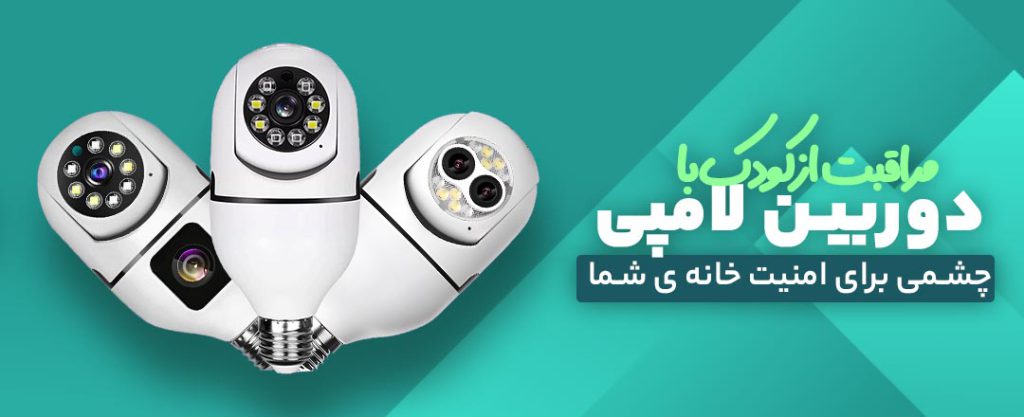 دوربین لامپی کودک داری تک