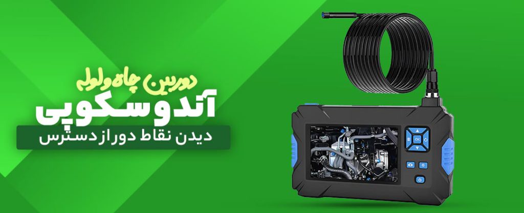 دوربین آندوسکوپی داری تک