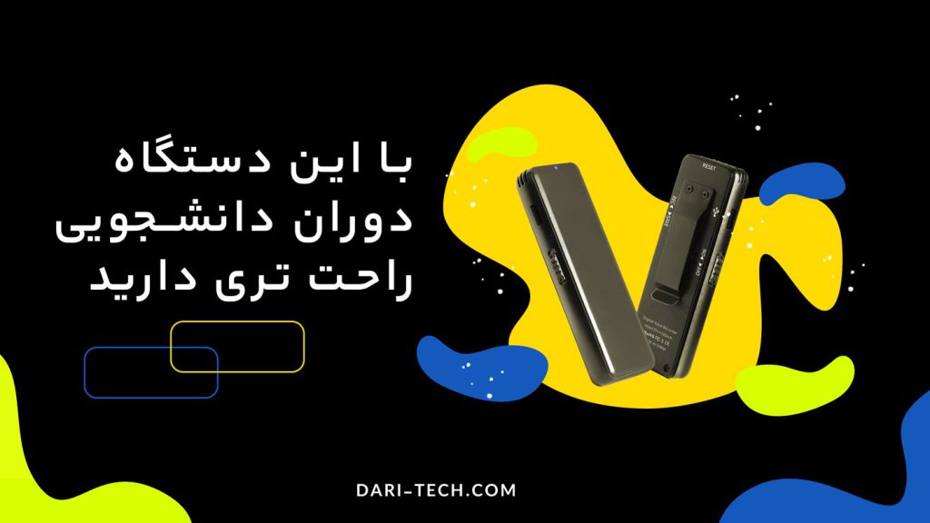 با این دستگاه دوران دانشجویی راحت تری خواهید داشت