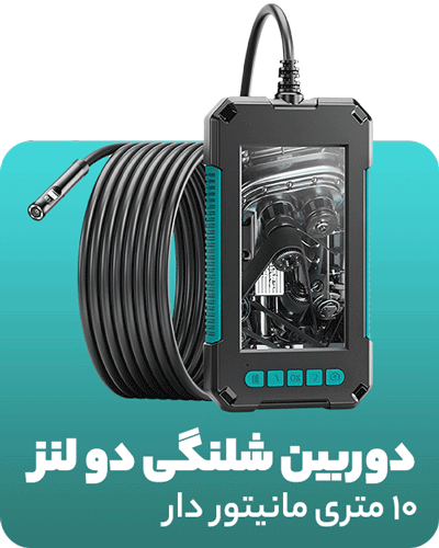 دوربین شلنگی دو لنز