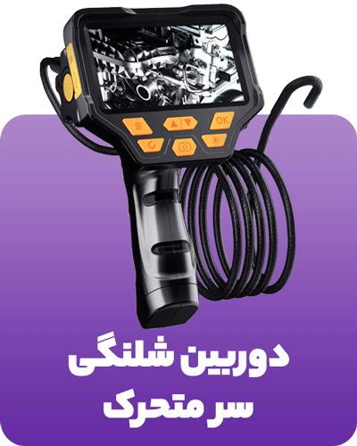 دوربین شلنگی سر متحرک