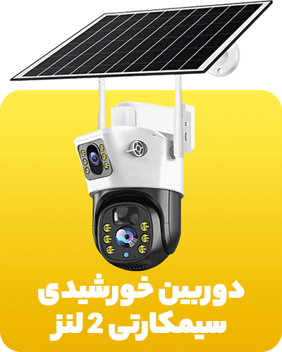 دوربین خورشیدی سیم کارتی 2لنز