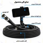 دوربین شلنگی آندوسکوپی صنعتی ۵ متری ۲ لنز+۵ متر فنر(مناسب حفاری و کاوش)